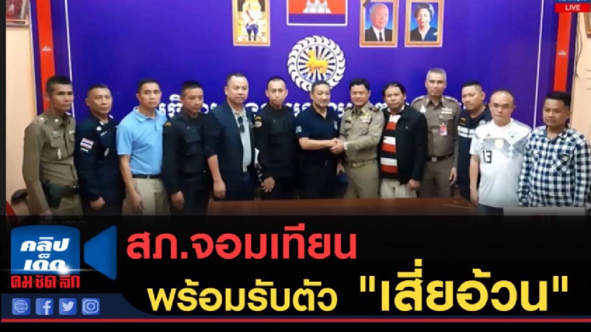 (คลิปข่าว) สภ.จอมเทียน พร้อมรับตัว "เสี่ยอ้วน"