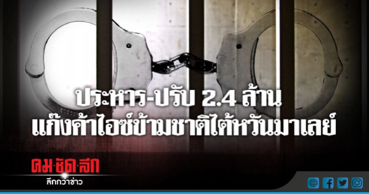 ประหาร-ปรับ 2.4 ล้าน แก๊งค้าไอซ์ข้ามชาติไต้หวันมาเลย์ ประหาร-ปรับ 2.4 ล้าน แก๊งค้าไอซ์ข้ามชาติไต้หวันมาเลย์