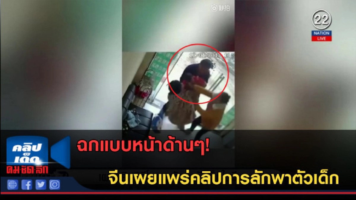(คลิปข่าว) ฉกแบบหน้าด้านๆ จีนได้เผยแพร่คลิปการลักพาตัวเด็ก (คลิปข่าว) ฉกแบบหน้าด้านๆ จีนได้เผยแพร่คลิปการลักพาตัวเด็ก