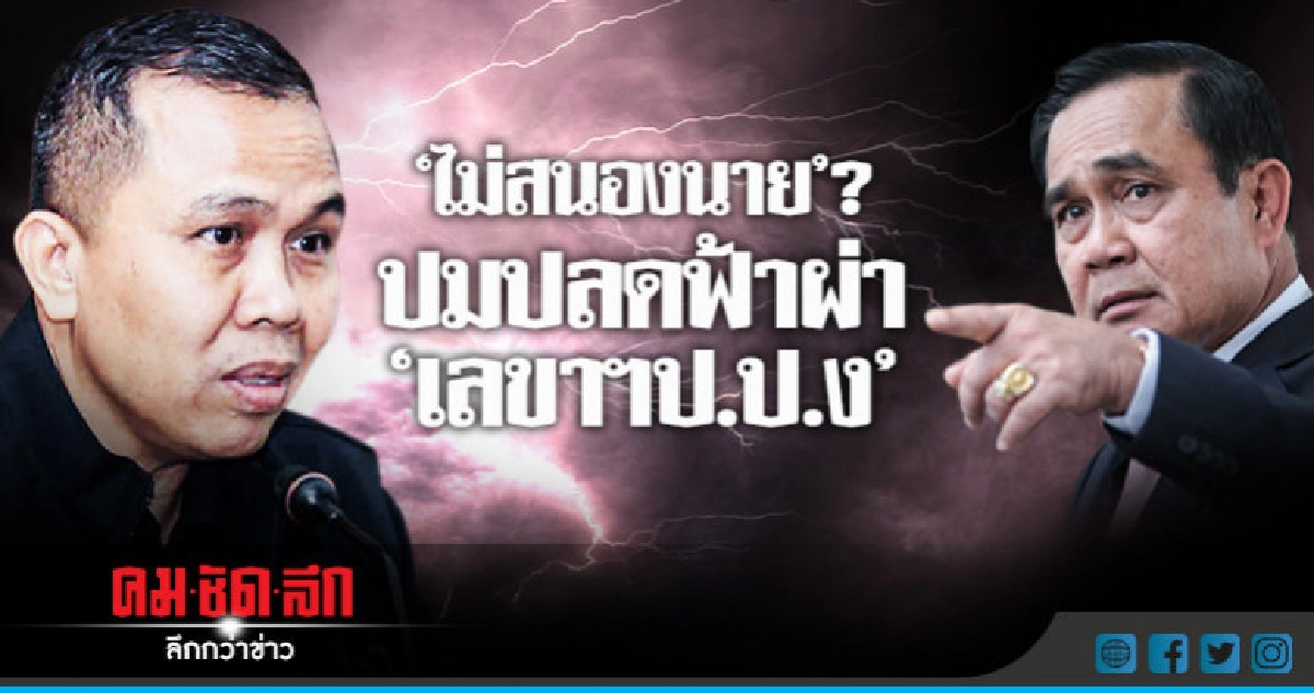 "ไม่สนองนาย"? ปมปลดฟ้าผ่า "เลขาฯ ป.ป.ง" "ไม่สนองนาย"? ปมปลดฟ้าผ่า "เลขาฯ ป.ป.ง"