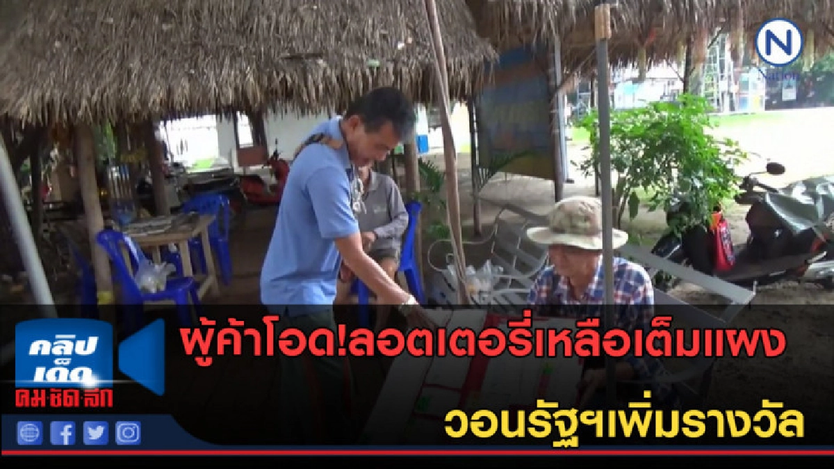 (คลิปข่าว) ผู้ค้าโอดลอตเตอรี่เหลือเต็มแผง วอนรัฐฯเพิ่มรางวัล (คลิปข่าว) ผู้ค้าโอดลอตเตอรี่เหลือเต็มแผง วอนรัฐฯเพิ่มรางวัล