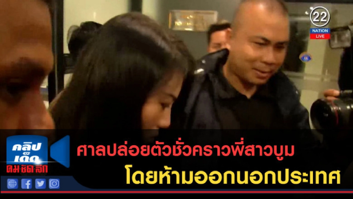 (คลิปข่าว) ศาลปล่อยตัวชั่วคราวพี่สาวบูม โดยห้ามออกนอกประเทศ (คลิปข่าว) ศาลปล่อยตัวชั่วคราวพี่สาวบูม โดยห้ามออกนอกประเทศ
