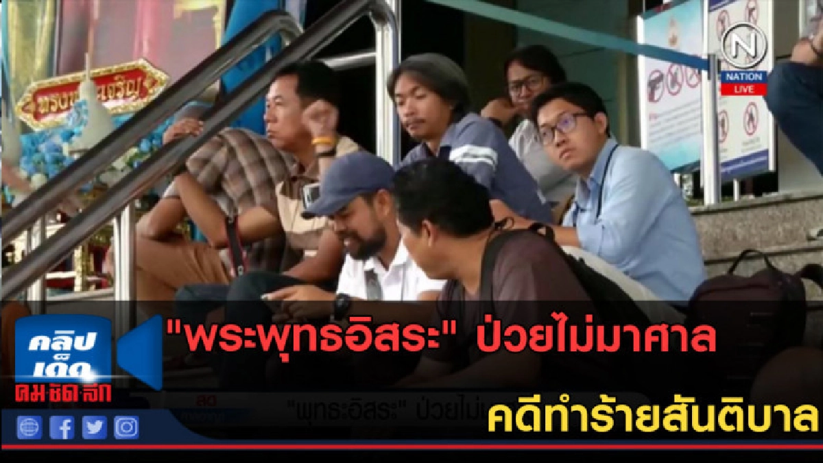 (คลิปข่าว) "พระพุทธอิสระ" ป่วยไม่มาศาล คดีทำร้ายสันติบาล (คลิปข่าว) "พระพุทธอิสระ" ป่วยไม่มาศาล คดีทำร้ายสันติบาล