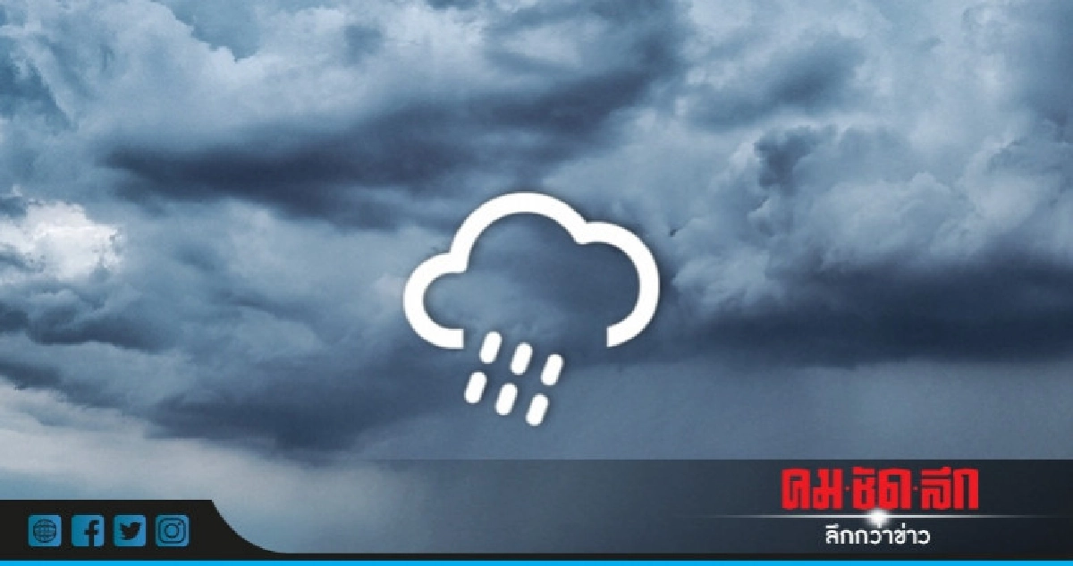 3 วัน !! เหนือ-อีสานฝนตกหนักมาก 3 วัน !! เหนือ-อีสานฝนตกหนักมาก