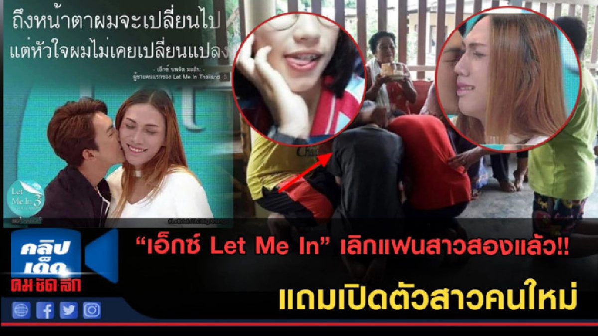 (คลิปข่าว) สาวคนใหม่ "เอ็กซ์ Let Me In" เลิกแฟนสาวสองแล้ว! (คลิปข่าว) สาวคนใหม่ "เอ็กซ์ Let Me In" เลิกแฟนสาวสองแล้ว!