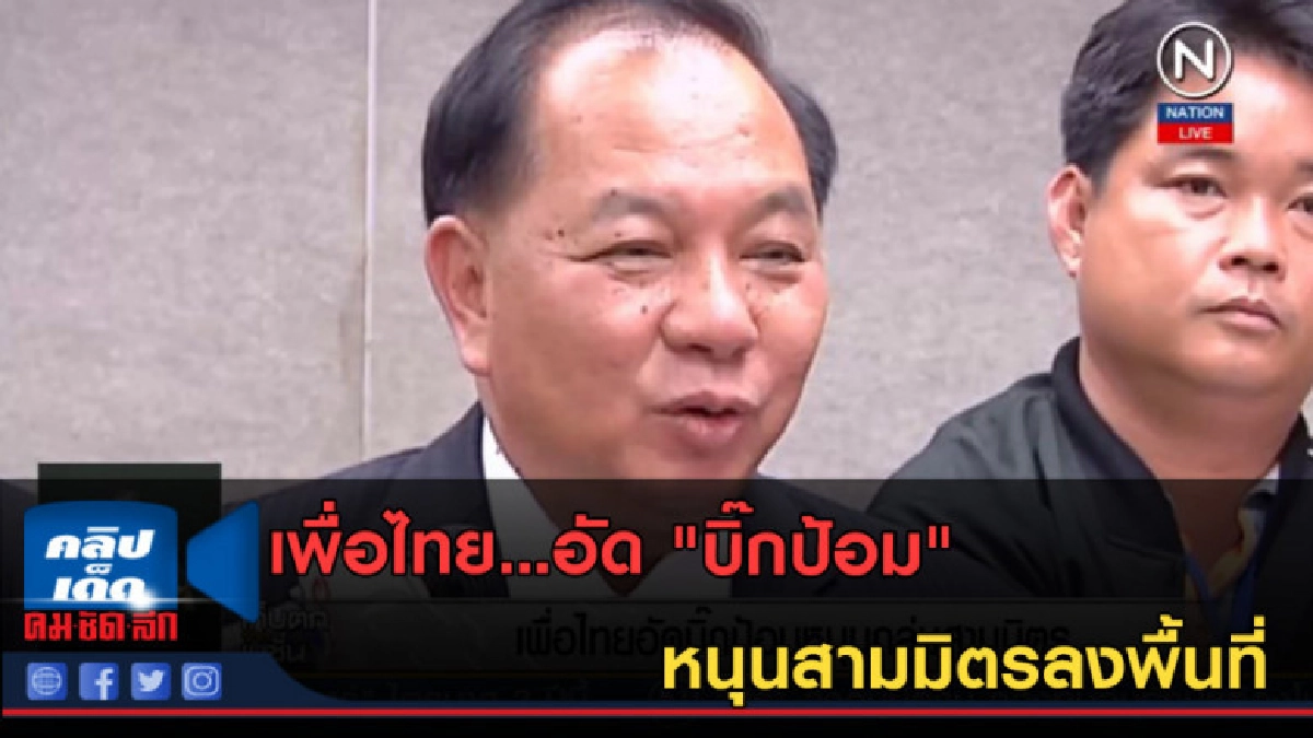 (คลิปข่าว) เพื่อไทย...อัด "บิ๊กป้อม" หนุนสามมิตรลงพื้นที่ (คลิปข่าว) เพื่อไทย...อัด "บิ๊กป้อม" หนุนสามมิตรลงพื้นที่
