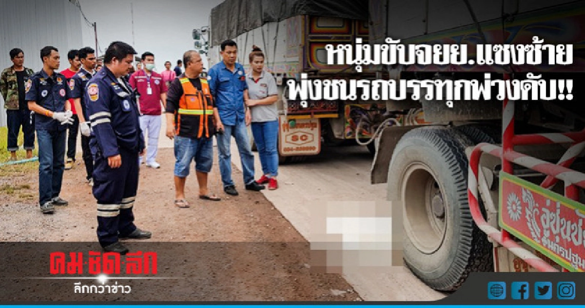 หนุ่มขับจยย.แซงซ้าย พุ่งชนรถบรรทุกพ่วงดับ หนุ่มขับจยย.แซงซ้าย พุ่งชนรถบรรทุกพ่วงดับ