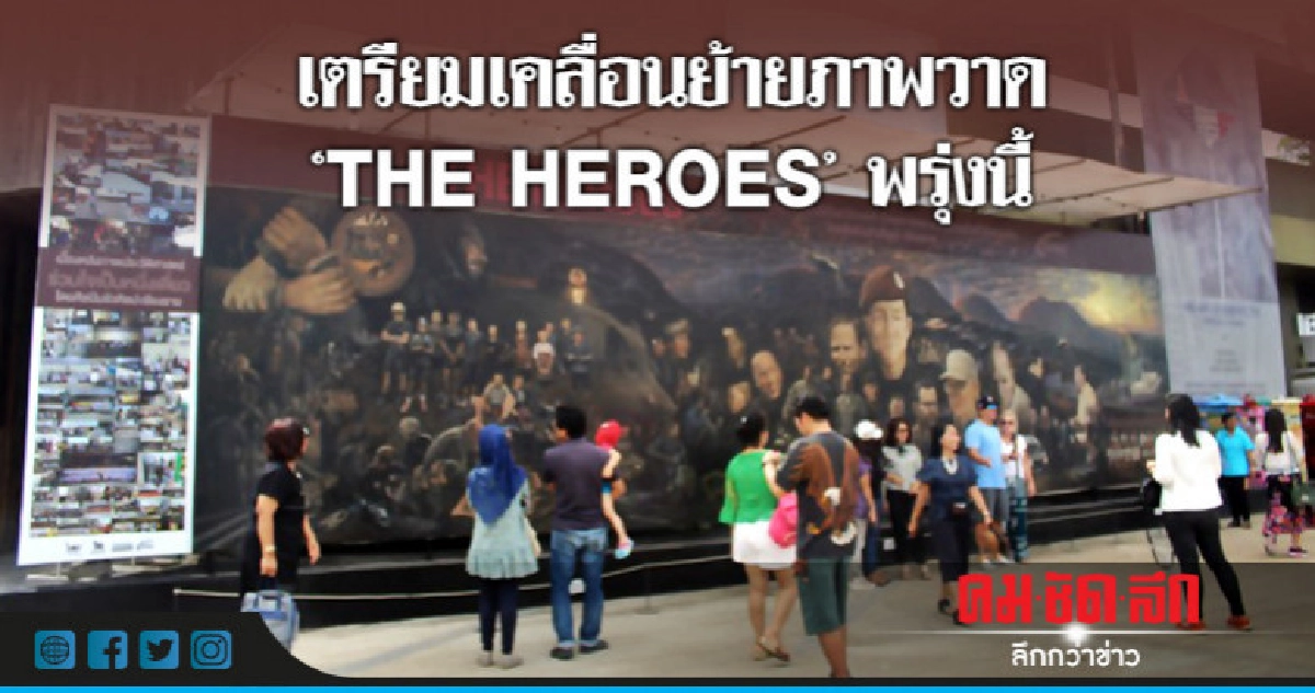 เตรียมเคลื่อนย้ายภาพวาด "THE HEROES" พรุ่งนี้ เตรียมเคลื่อนย้ายภาพวาด "THE HEROES" พรุ่งนี้