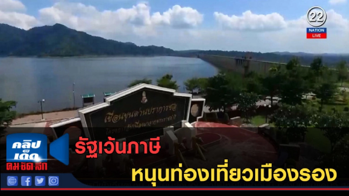 (คลิปข่าว) รัฐเว้นภาษี หนุนท่องเที่ยวเมืองรอง (คลิปข่าว) รัฐเว้นภาษี หนุนท่องเที่ยวเมืองรอง