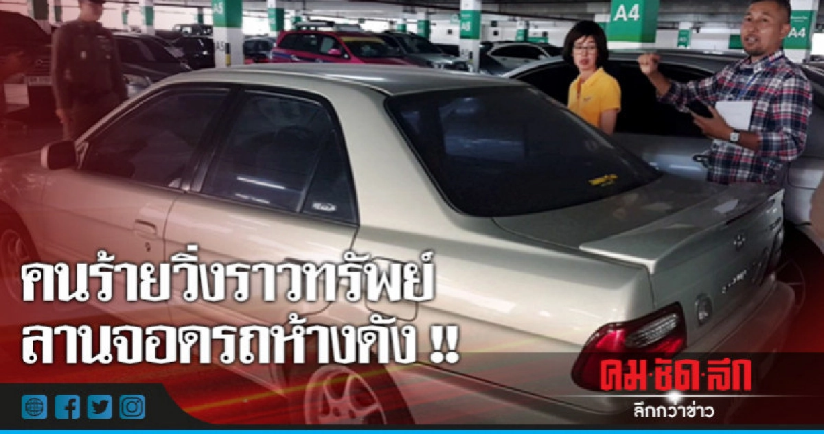 คนร้ายวิ่งราวทรัพย์ลานจอดรถห้างดัง คนร้ายวิ่งราวทรัพย์ลานจอดรถห้างดัง