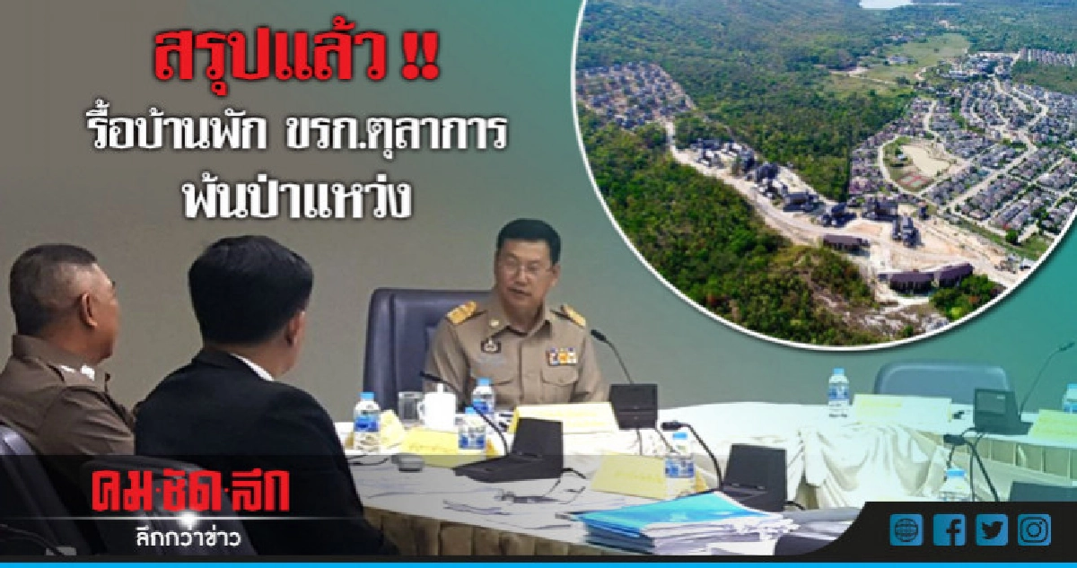 สรุปแล้ว !! ประชุมป่าแหว่ง รื้อบ้านพักออกจากพื้นที่