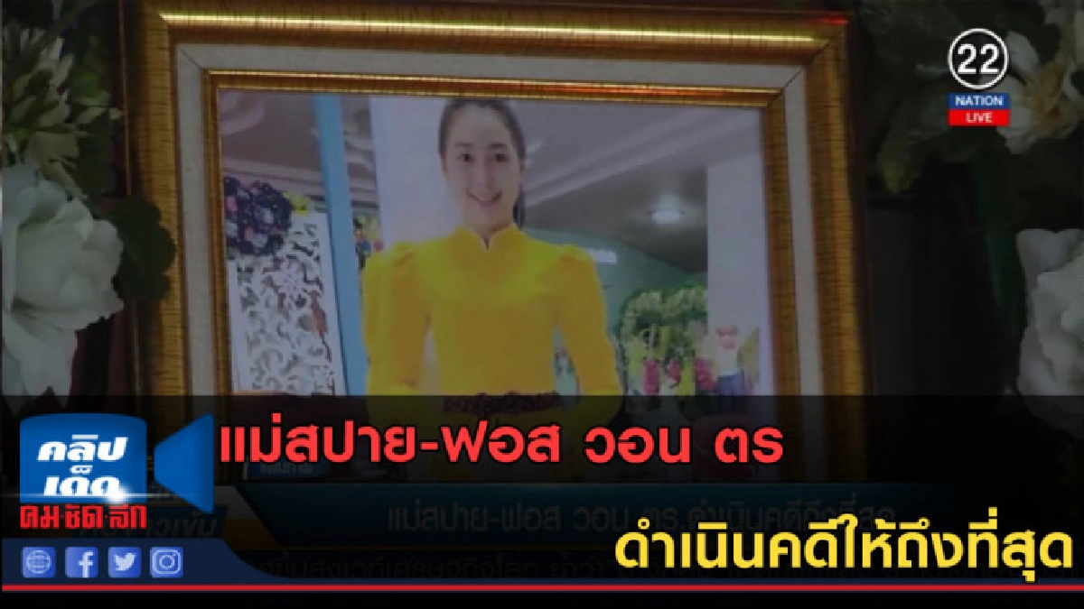 (คลิปข่าว) แม่สปาย-ฟอส วอน ตร.ดำเนินคดีให้ถึงที่สุด