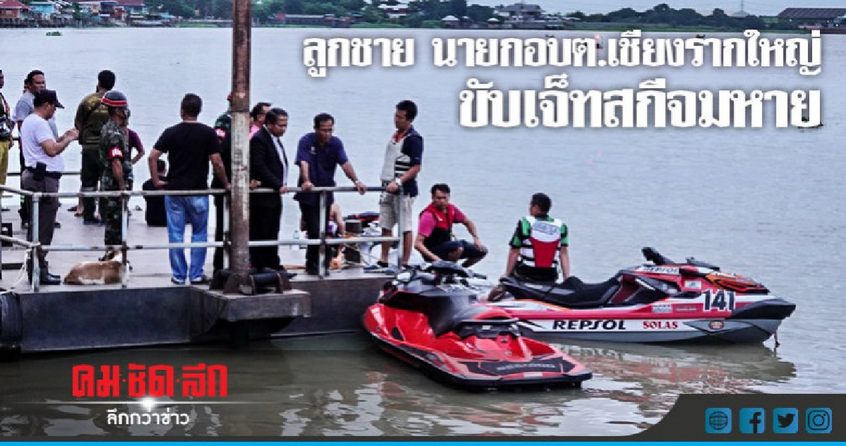 ลูกชาย นายกอบต.เชียงรากใหญ่ ขับเจ็ทสกีจมหาย ลูกชาย นายกอบต.เชียงรากใหญ่ ขับเจ็ทสกีจมหาย