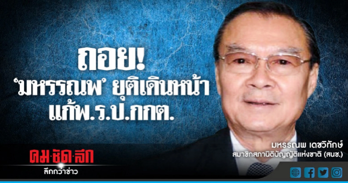 "มหรรณพ"ยุติเดินหน้าแก้พ.ร.ป.กกต. "มหรรณพ"ยุติเดินหน้าแก้พ.ร.ป.กกต.