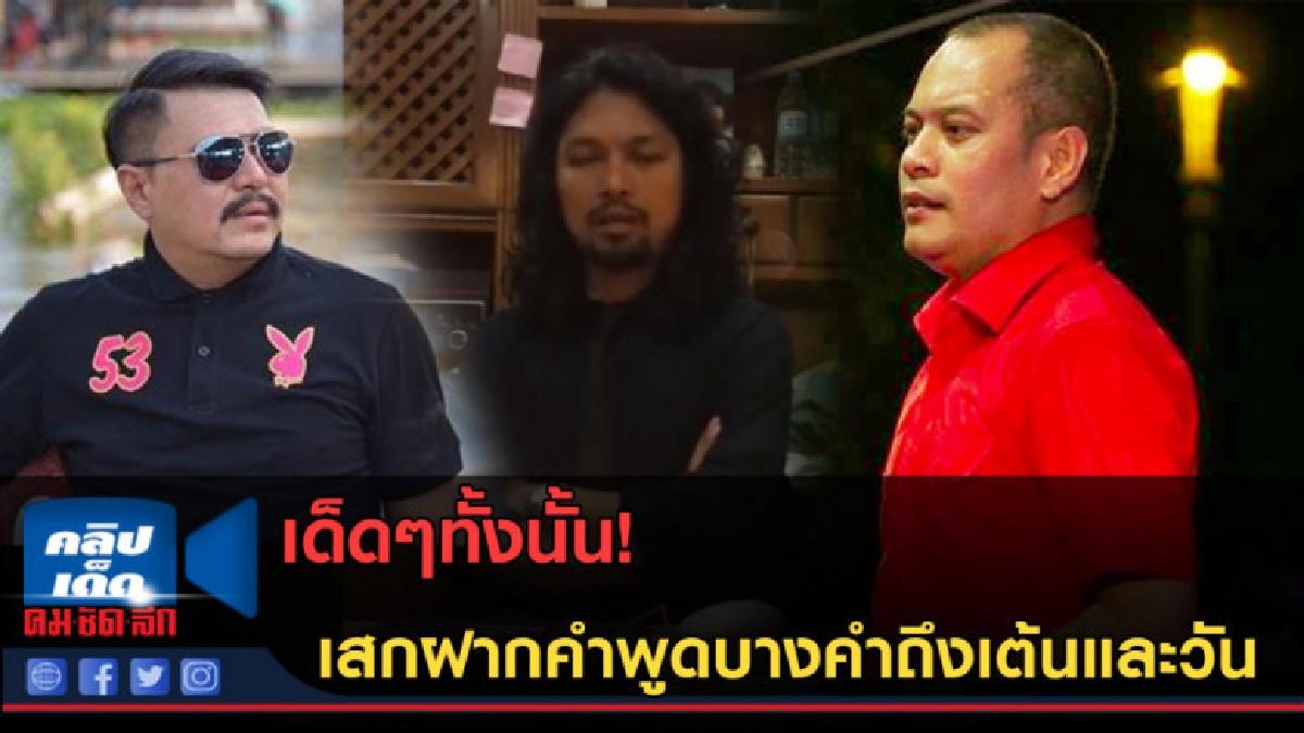 (คลิปข่าว) เด็ดๆทั้งนั้น! เสกฝากคำพูดบางคำถึงเต้นและวัน (คลิปข่าว) เด็ดๆทั้งนั้น! เสกฝากคำพูดบางคำถึงเต้นและวัน