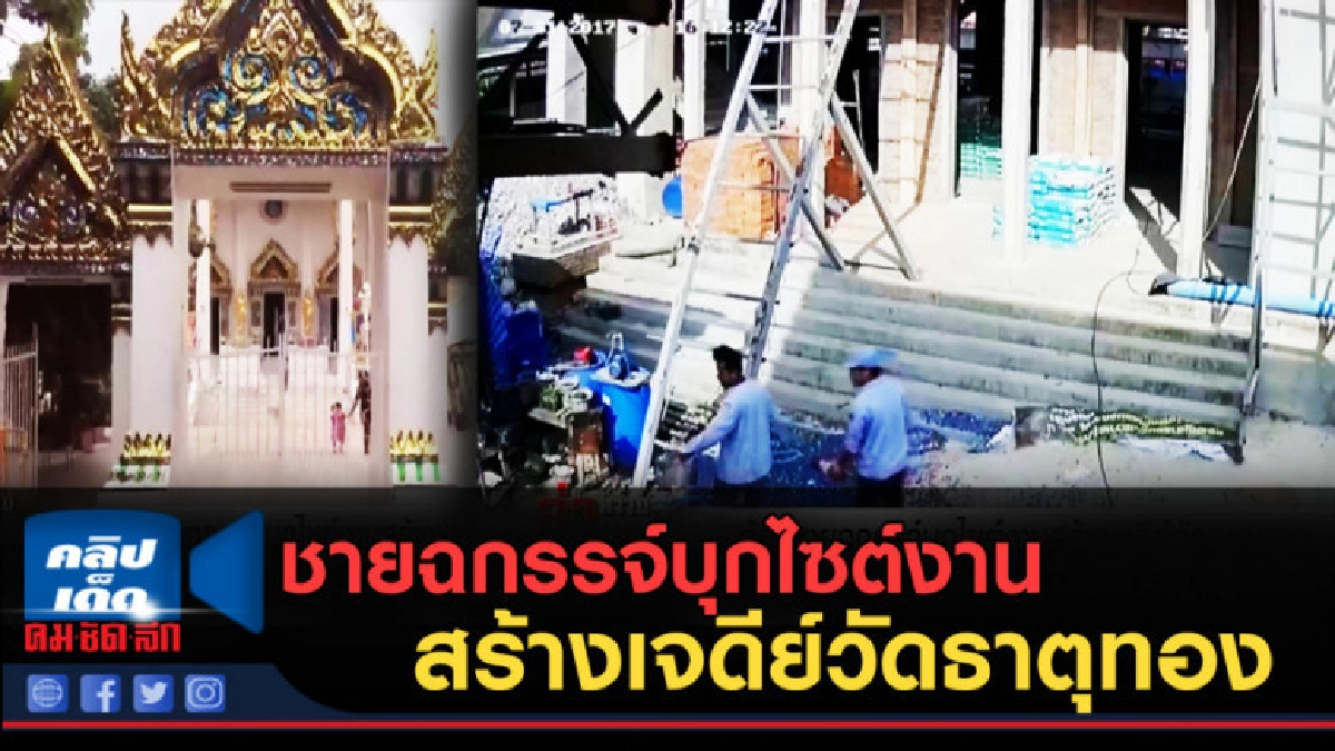 (คลิปข่าว)ร้องกองปราบชายฉกรรจ์บุกไซต์งานสร้างเจดีย์