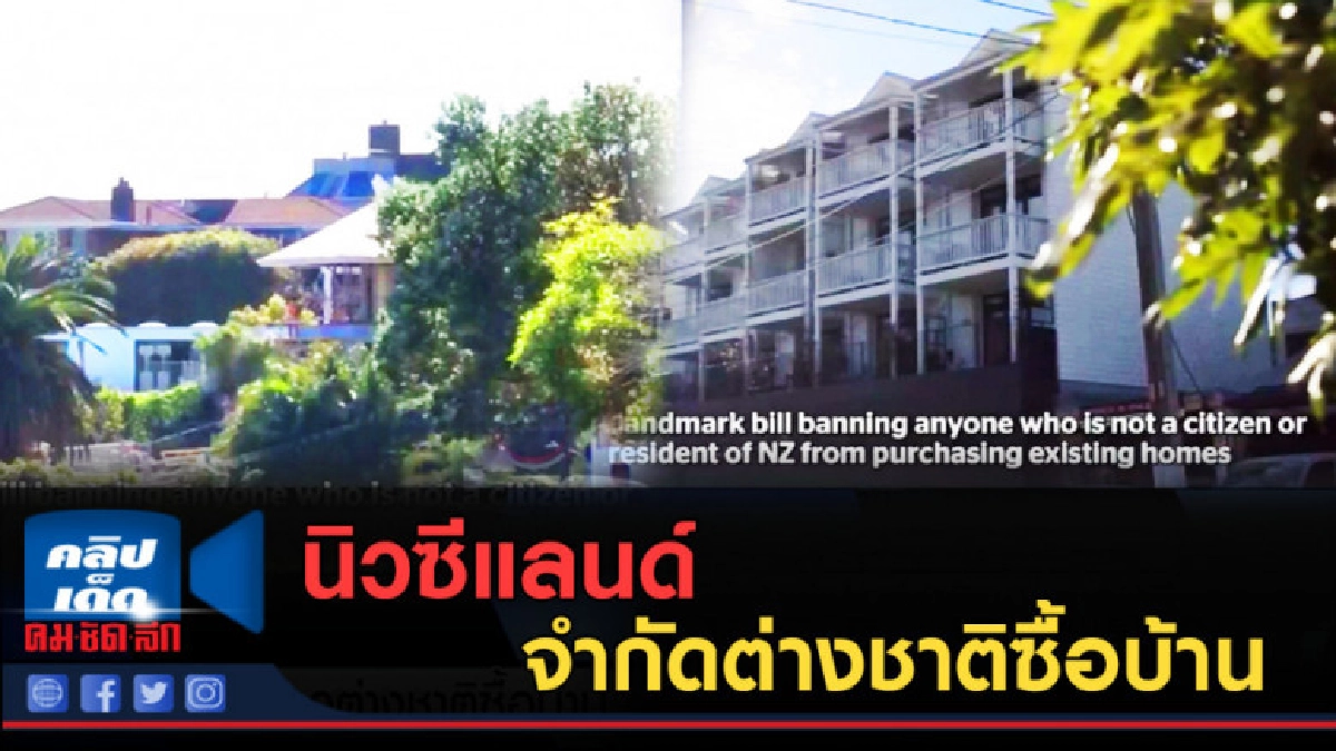(คลิปข่าว) นิวซีแลนด์จำกัดต่างชาติซื้อบ้าน (คลิปข่าว) นิวซีแลนด์จำกัดต่างชาติซื้อบ้าน