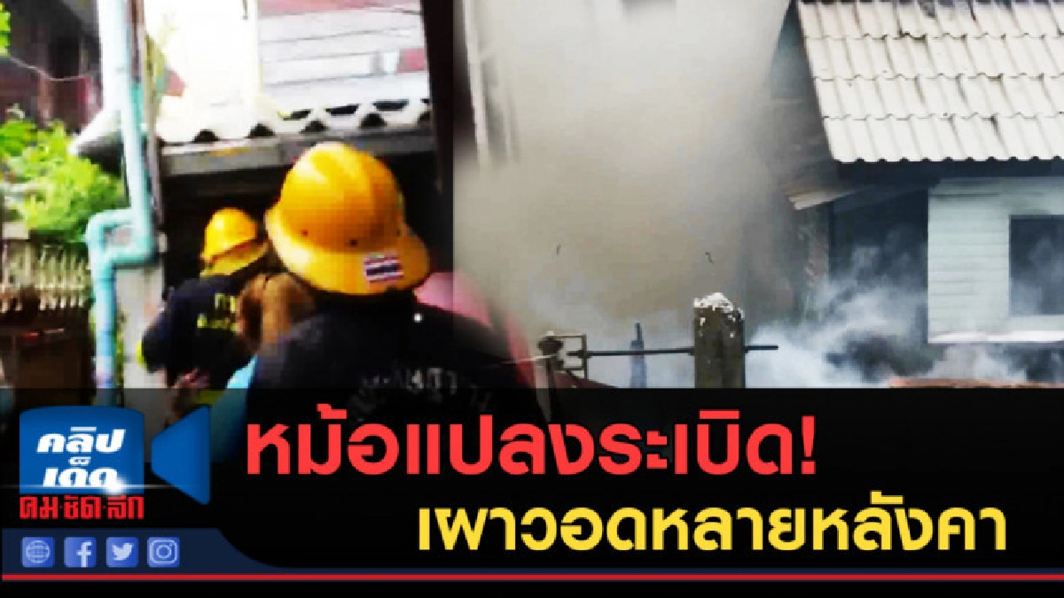 (คลิปข่าว) หม้อแปลงระเบิด เผาวอดหลายหลังคาเรือน !! (คลิปข่าว) หม้อแปลงระเบิด เผาวอดหลายหลังคาเรือน !!