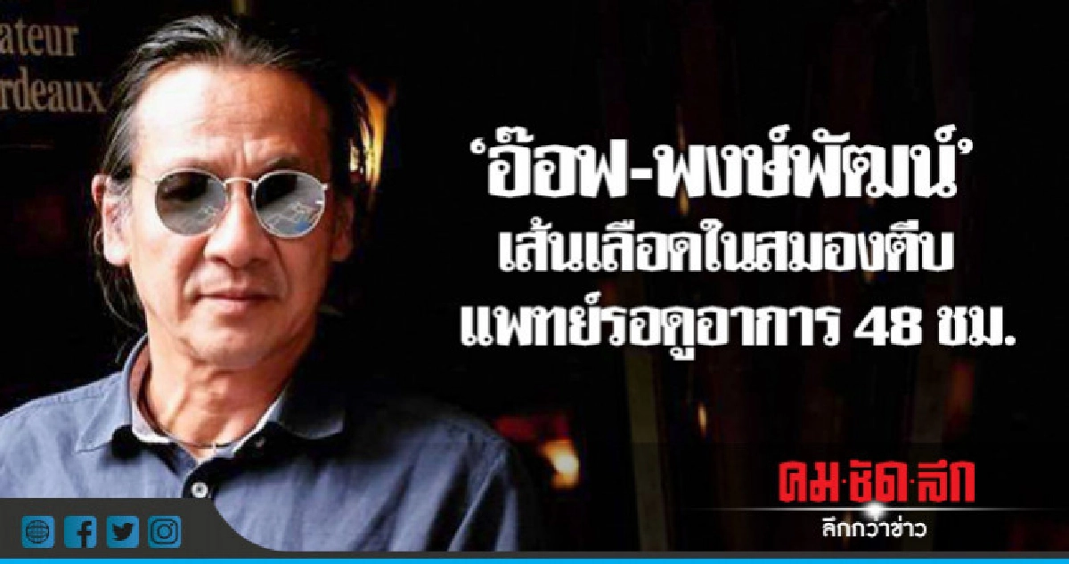 รอดูอาการ 'อ๊อฟ-พงษ์พัฒน์' 48 ชม. รอดูอาการ 'อ๊อฟ-พงษ์พัฒน์' 48 ชม.