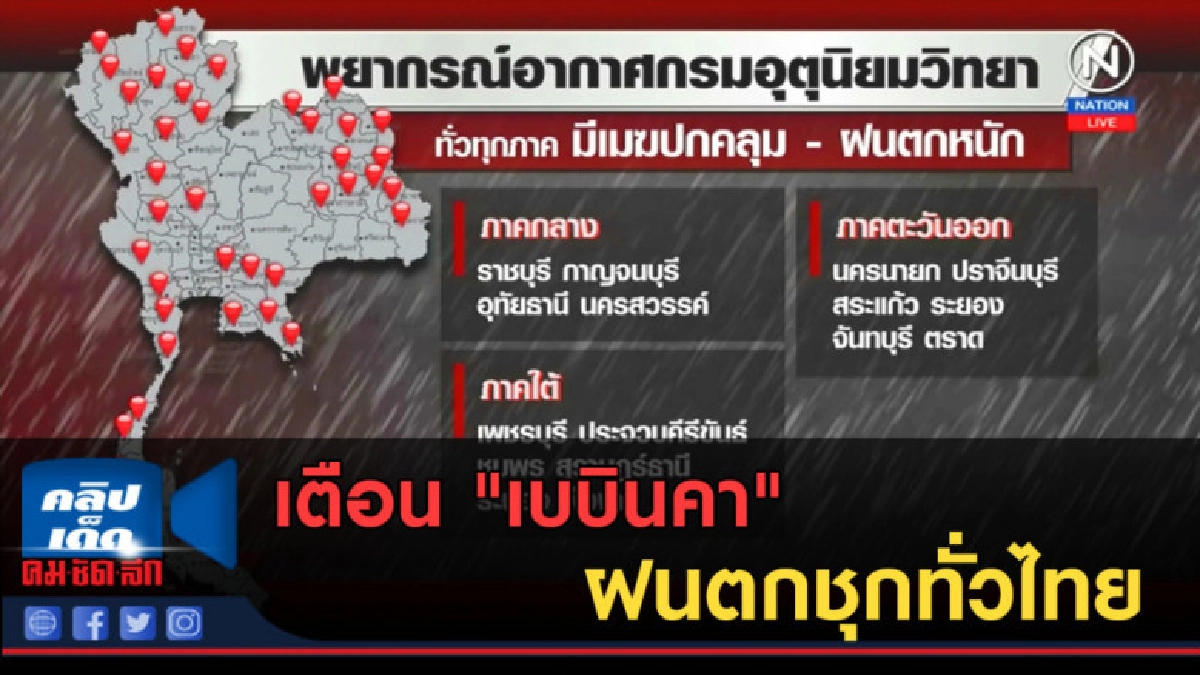 (คลิปข่าว) เตือน "เบบินคา" ฝนตกชุกทั่วไทย (คลิปข่าว) เตือน "เบบินคา" ฝนตกชุกทั่วไทย