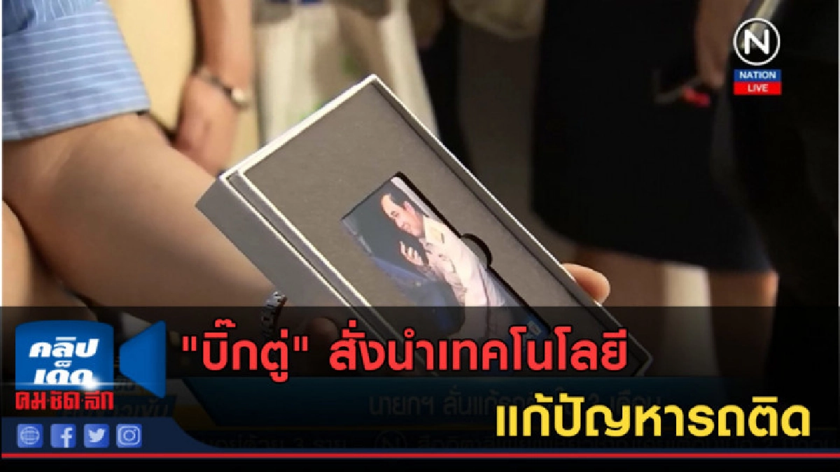 (คลิปข่าว) "บิ๊กตู่" สั่งนำเทคโนโลยีแก้ปัญหารถติด (คลิปข่าว) "บิ๊กตู่" สั่งนำเทคโนโลยีแก้ปัญหารถติด