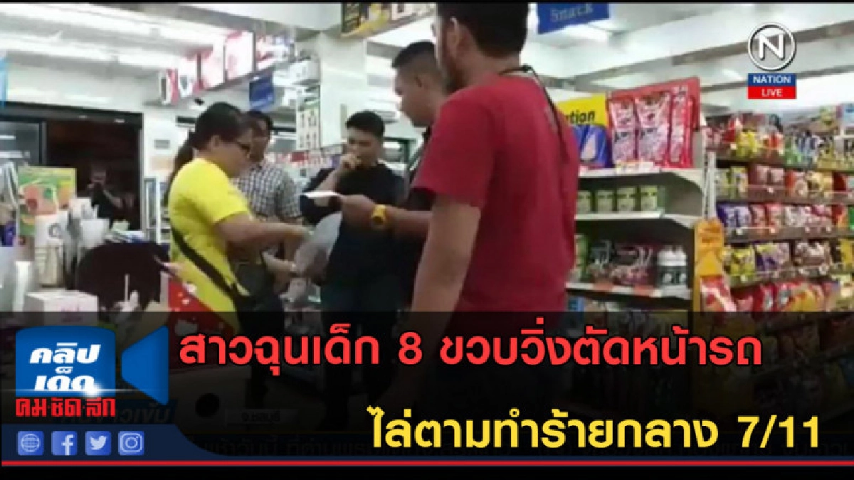 (คลิปข่าว) สาวฉุนเด็ก 8 ขวบวิ่งตัดหน้ารถ ตามทำร้ายกลาง 7/11 (คลิปข่าว) สาวฉุนเด็ก 8 ขวบวิ่งตัดหน้ารถ ตามทำร้ายกลาง 7/11