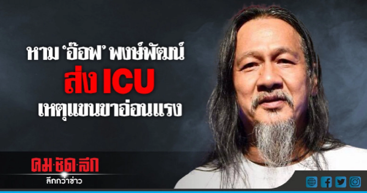 หาม 'อ๊อฟ-พงษ์พัฒน์' เข้าICU หาม 'อ๊อฟ-พงษ์พัฒน์' เข้าICU
