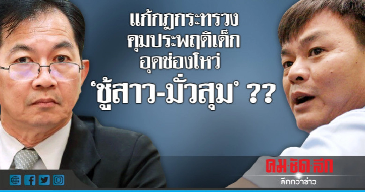 แก้กฎกระทรวงคุมประพฤติเด็กอุดช่องโหว่ "ชู้สาว-มั่วสุม"??