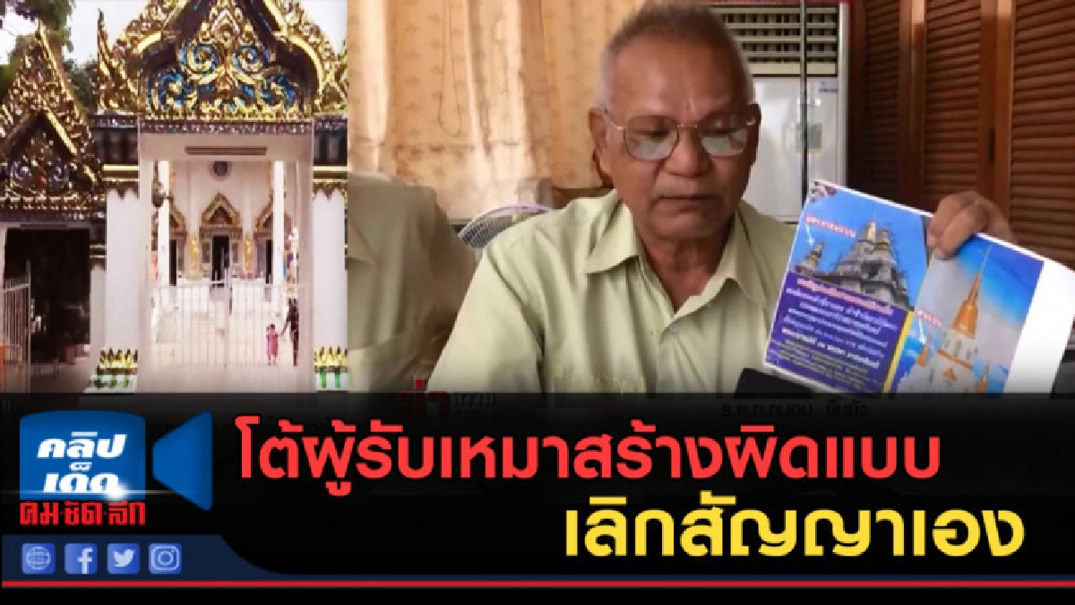 (คลิปข่าว) วัดดังโต้ผู้รับเหมาสร้างผิดแบบ-เลิกสัญญาเอง (คลิปข่าว) วัดดังโต้ผู้รับเหมาสร้างผิดแบบ-เลิกสัญญาเอง