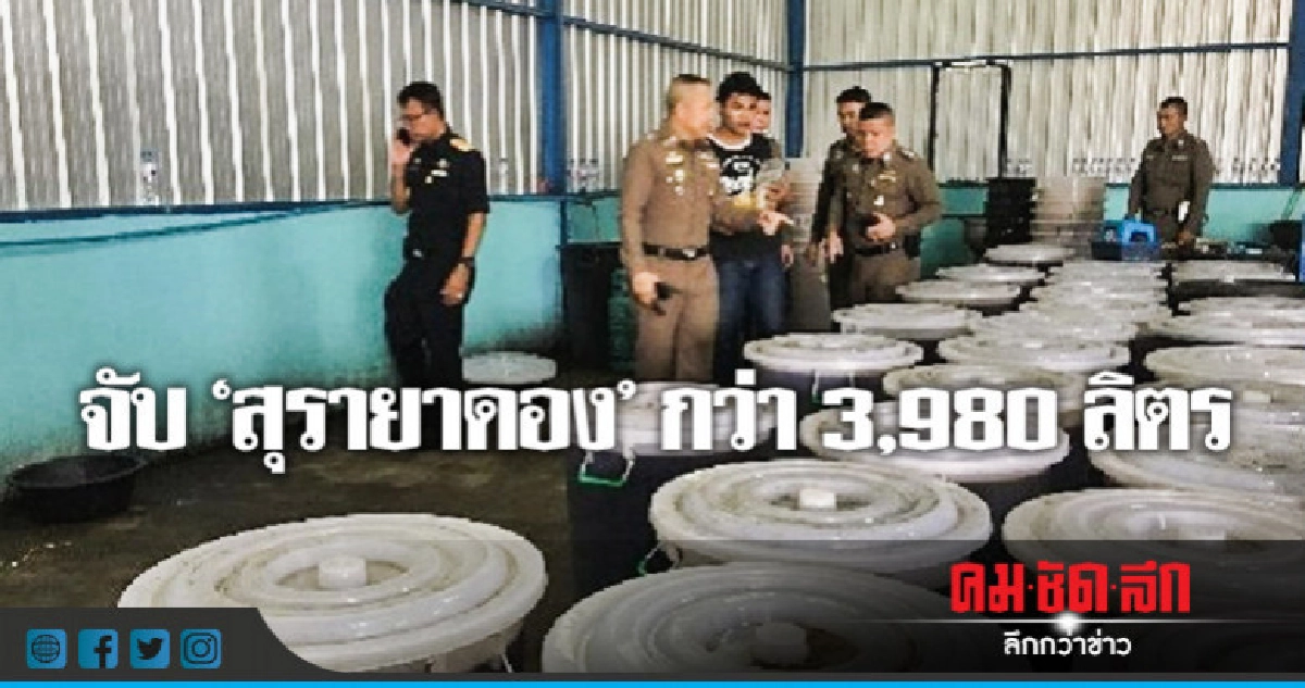 สรรพสามิต-บก.น.3 จับ "สุรายาดอง" กว่า 3,980 ลิตร สรรพสามิต-บก.น.3 จับ "สุรายาดอง" กว่า 3,980 ลิตร