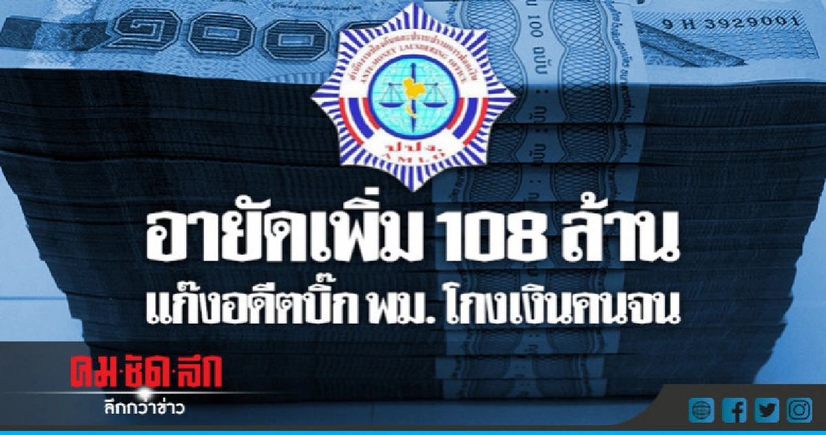 อายัดเพิ่ม108 ล้านแก๊งอดีตบิ๊กพม.โกงเงินคนจน อายัดเพิ่ม108 ล้านแก๊งอดีตบิ๊กพม.โกงเงินคนจน