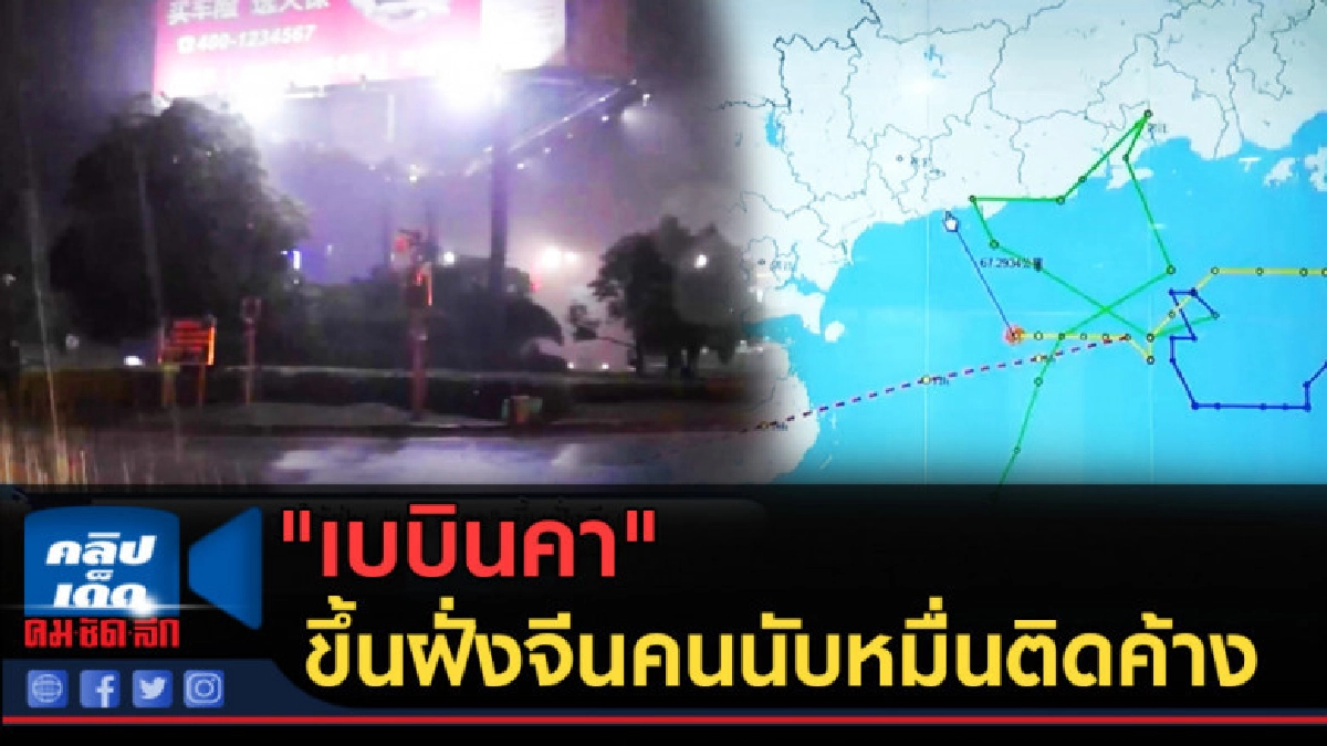 (คลิปข่าว) "เบบินคา" ขึ้นฝั่งจีน คนนับหมื่นติดค้าง (คลิปข่าว) "เบบินคา" ขึ้นฝั่งจีน คนนับหมื่นติดค้าง