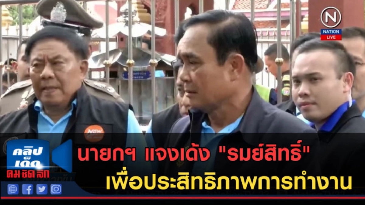 (คลิปข่าว) นายกฯ แจงเด้ง"รมย์สิทธิ์"เพื่อประสิทธิภาพการทำงาน