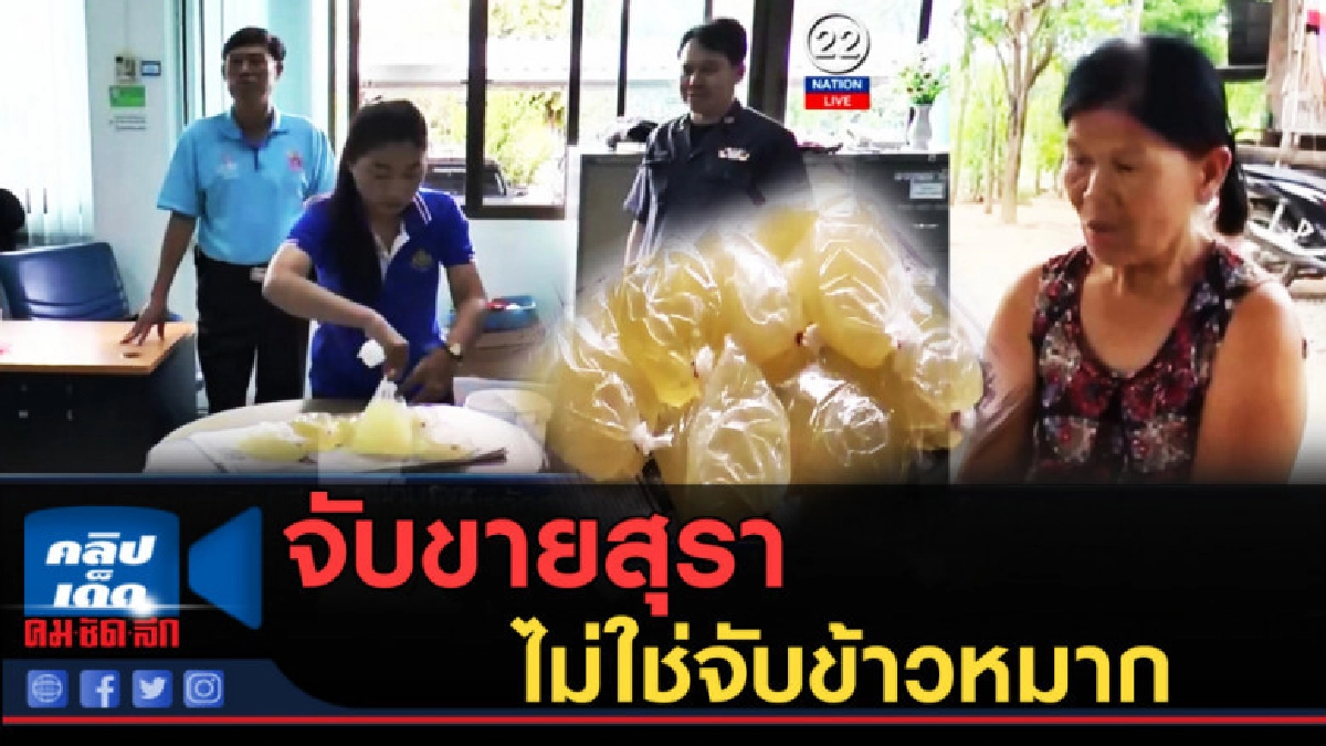 (คลิปข่าว) สรรพสามิตเต้น! จับเพราะขายสุรา (คลิปข่าว) สรรพสามิตเต้น! จับเพราะขายสุรา