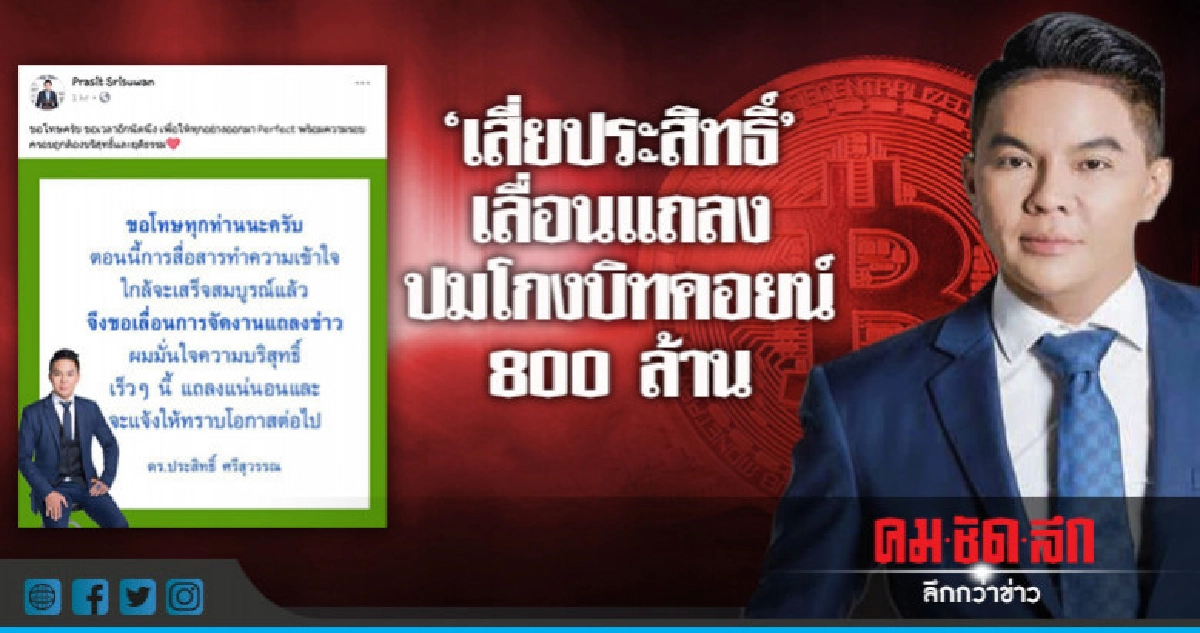 "เสี่ยประสิทธิ์" เลื่อนแถลง ปมโกงบิทคอยน์ 800 ล้าน "เสี่ยประสิทธิ์" เลื่อนแถลง ปมโกงบิทคอยน์ 800 ล้าน