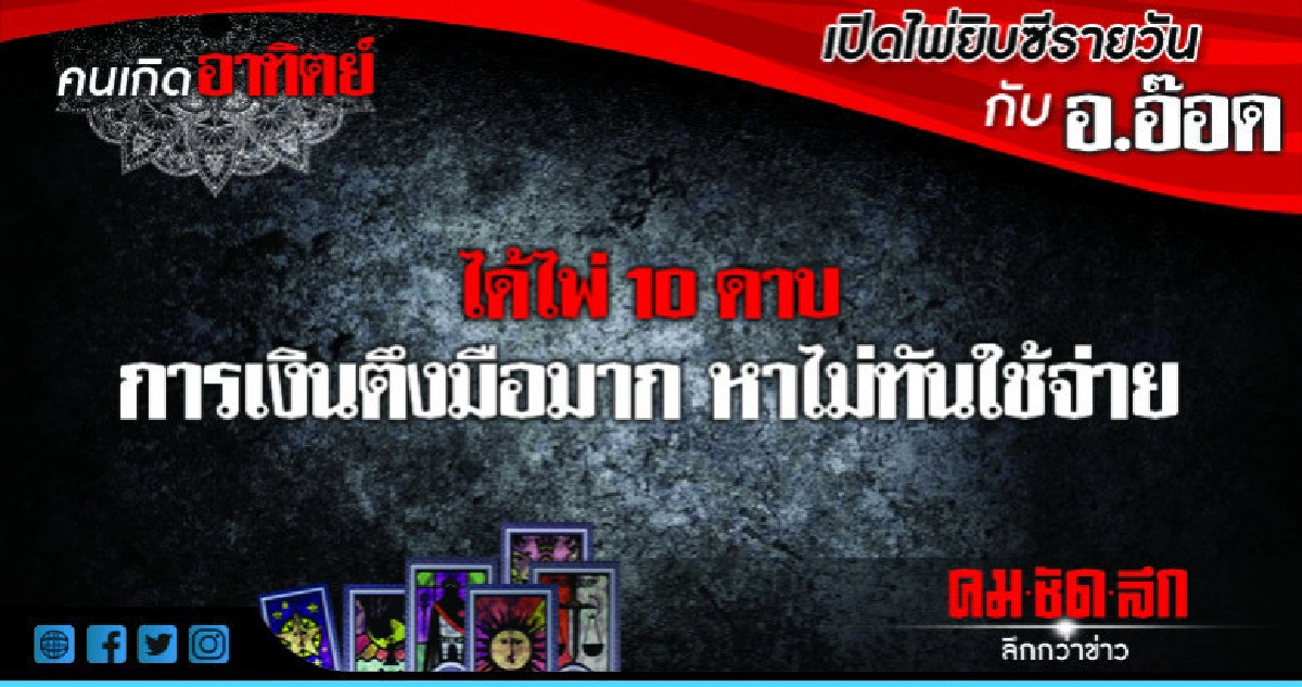 เปิดไพ่ยิปซีรายวัน : วันอาทิตย์ที่ 19 สิงหาคม 2561 เปิดไพ่ยิปซีรายวัน : วันอาทิตย์ที่ 19 สิงหาคม 2561