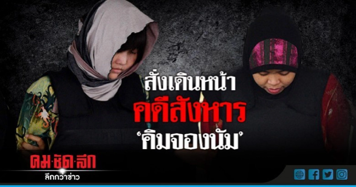 สาวเวียด-อินโดฯช็อก!ศาลมาเลเซียรับฟ้องคดีฆ่า "คิมจองนัม" 