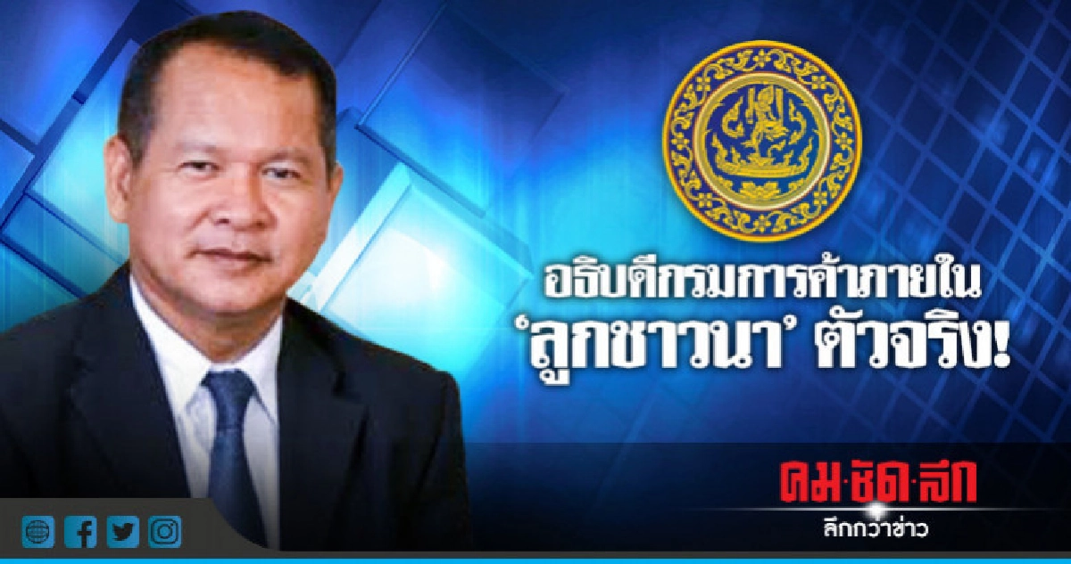อธิบดีค้าภายใน "ลูกชาวนา" ตัวจริง! อธิบดีค้าภายใน "ลูกชาวนา" ตัวจริง!