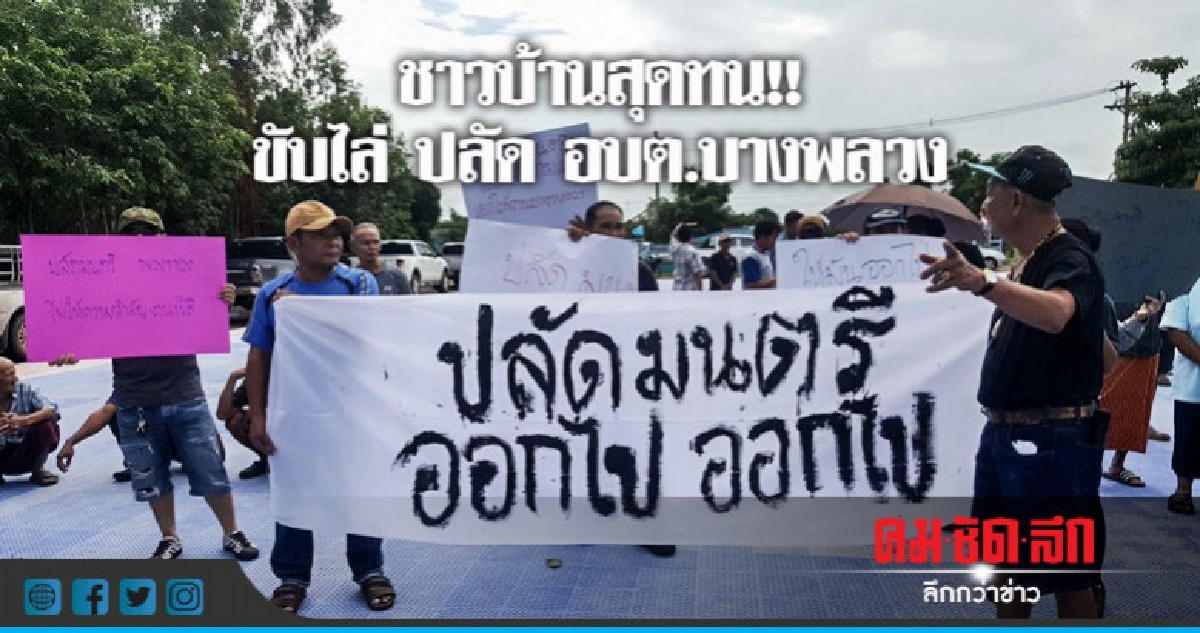 ชาวบ้านสุดทนขับไล่ ปลัด อบต.บางพลวง ชาวบ้านสุดทนขับไล่ ปลัด อบต.บางพลวง
