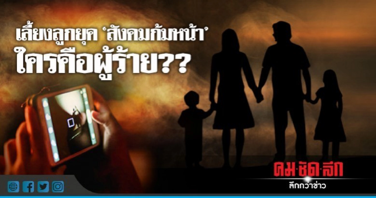 เลี้ยงลูกยุค 'สังคมก้มหน้า' โปรดฟังทางนี้ !! เลี้ยงลูกยุค 'สังคมก้มหน้า' โปรดฟังทางนี้ !!
