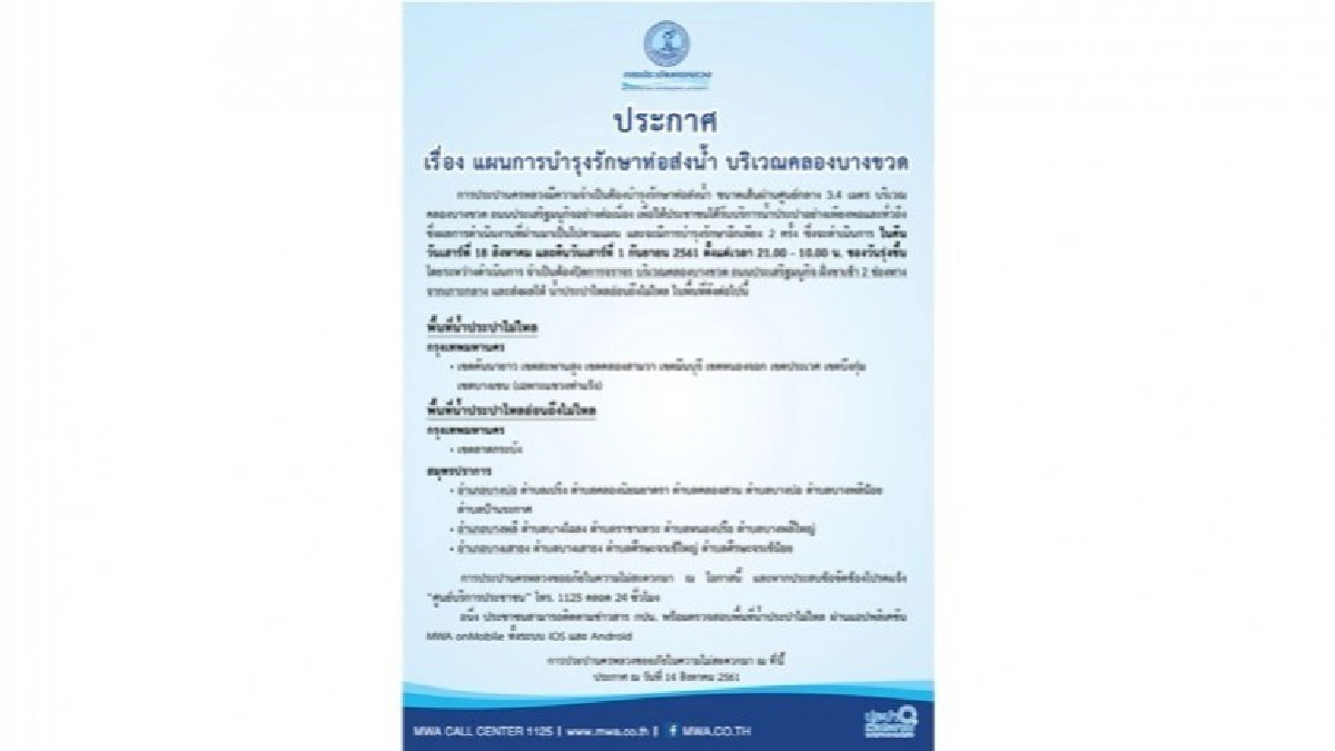 กปน. บำรุงรักษาท่อส่งน้ำ ส่งผลให้ น้ำประปาไหลอ่อนถึงไม่ไหล