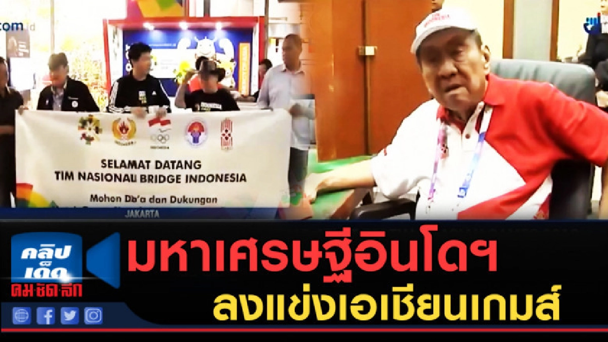 (คลิปข่าว) มหาเศรษฐีรวยสุดอินโดฯ จะลงแข่งเอเชียนเกมส์