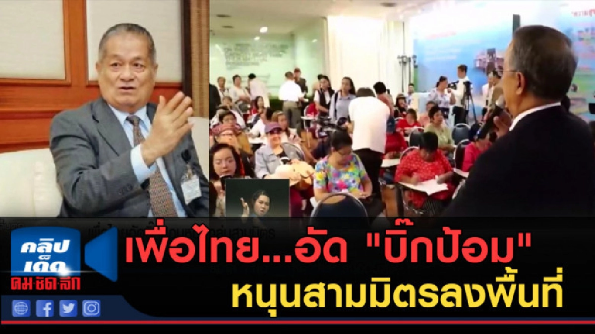 (คลิปข่าว) เพื่อไทย...อัด "บิ๊กป้อม" หนุนสามมิตรลงพื้นที่ (คลิปข่าว) เพื่อไทย...อัด "บิ๊กป้อม" หนุนสามมิตรลงพื้นที่