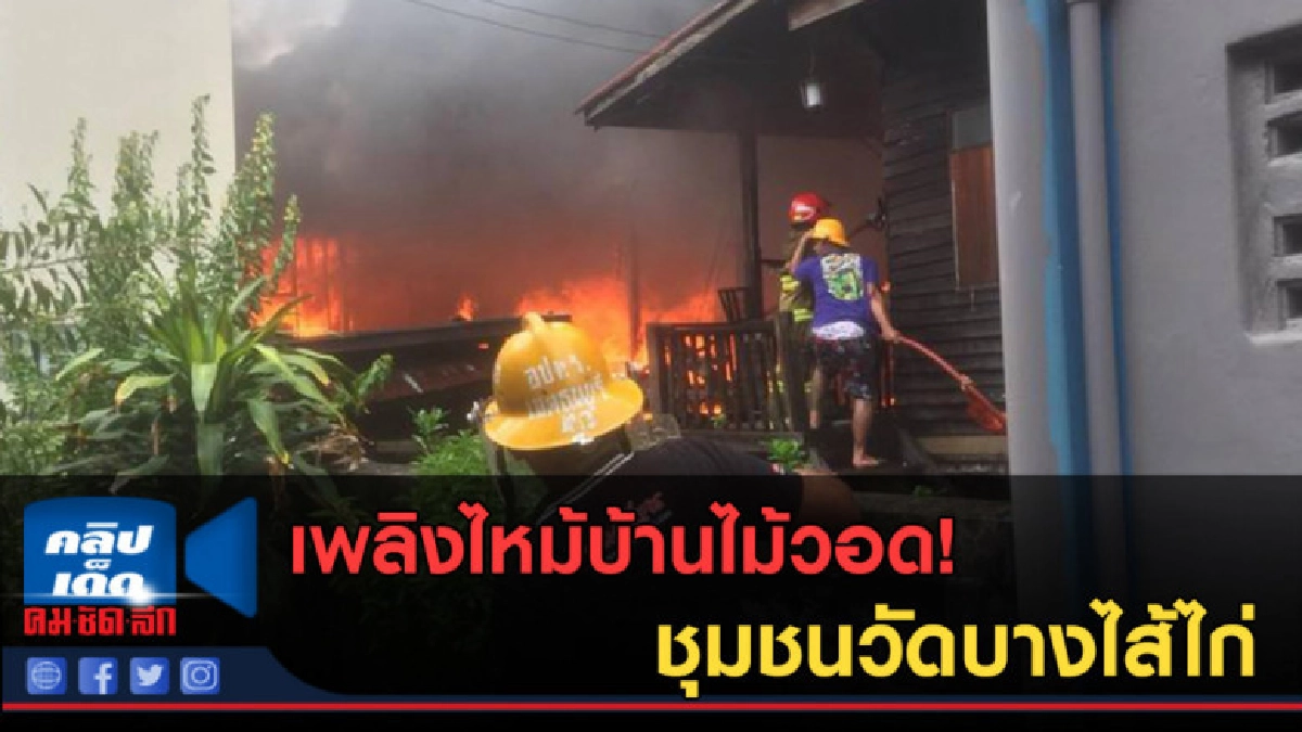 (คลิปข่าว) เพลิงไหม้บ้านไม้วอด! ชุมชนวัดบางไส้ไก่