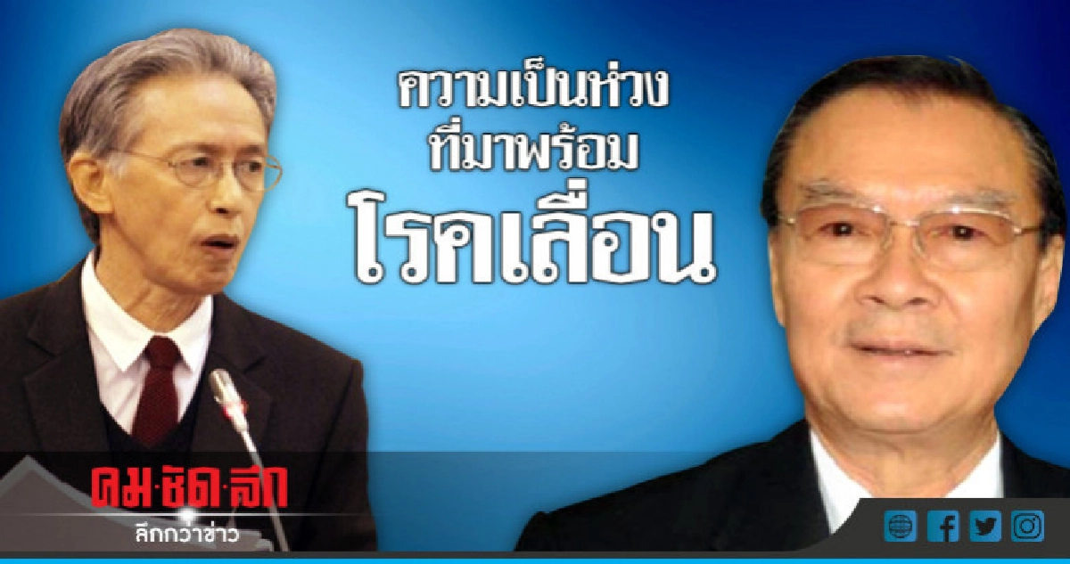 ความเป็นห่วงที่มาพร้อมโรคเลื่อน ความเป็นห่วงที่มาพร้อมโรคเลื่อน