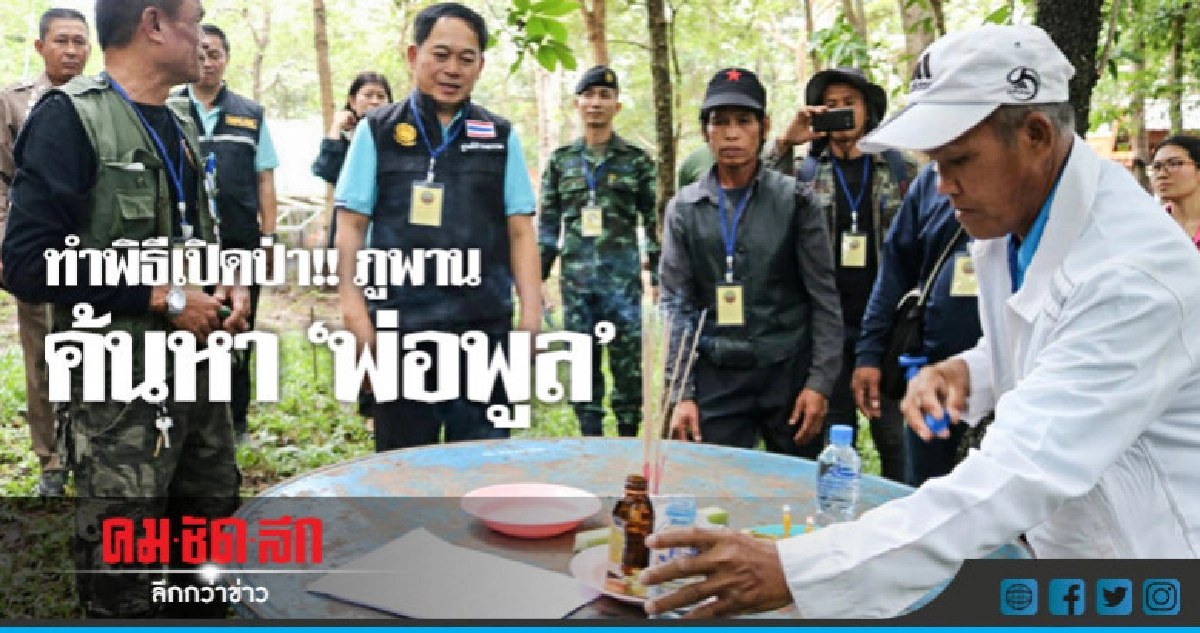 ทำพิธีเปิดป่า!! ภูพาน ค้นหา"พ่อพูล" ยังไร้ร่องรอย ทำพิธีเปิดป่า!! ภูพาน ค้นหา"พ่อพูล" ยังไร้ร่องรอย