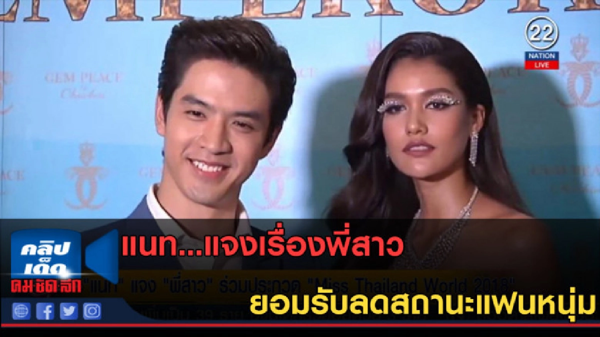 (คลิปข่าว) แนท...แจงเรื่องพี่สาว ยอมรับลดสถานะแฟนหนุ่ม (คลิปข่าว) แนท...แจงเรื่องพี่สาว ยอมรับลดสถานะแฟนหนุ่ม