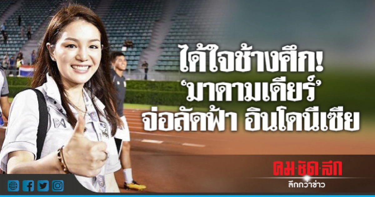 ได้ใจช้างศึก! "มาดามเดียร์" จ่อลัดฟ้า อินโดนีเซีย ได้ใจช้างศึก! "มาดามเดียร์" จ่อลัดฟ้า อินโดนีเซีย