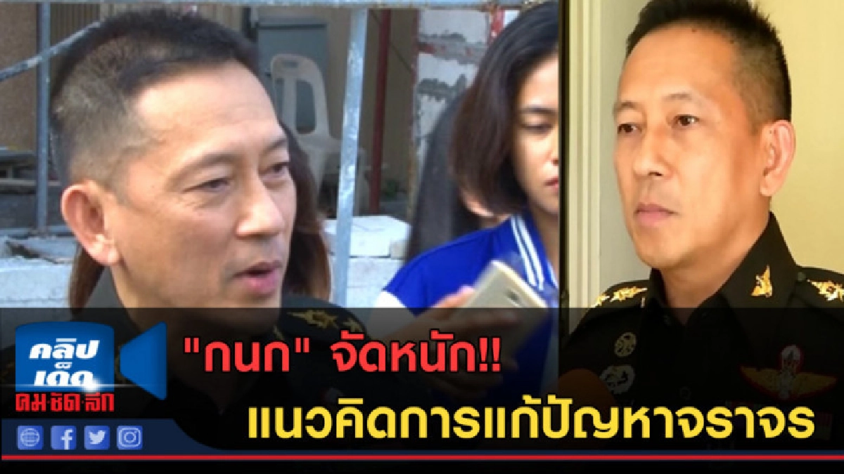 (คลิปข่าว) "กนก" จัดหนัก!! แนวคิดการแก้ปัญหาจราจร (คลิปข่าว) "กนก" จัดหนัก!! แนวคิดการแก้ปัญหาจราจร
