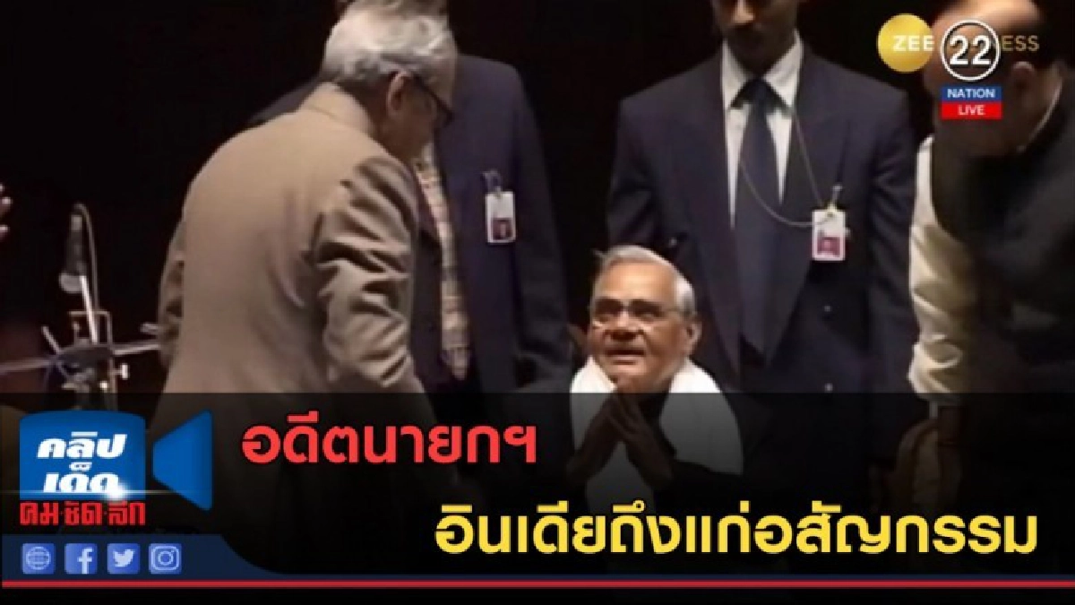 (คลิปข่าว) อดีตนายกฯ อินเดียถึงแก่อสัญกรรม (คลิปข่าว) อดีตนายกฯ อินเดียถึงแก่อสัญกรรม
